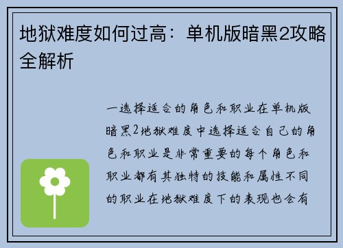 地狱难度如何过高：单机版暗黑2攻略全解析