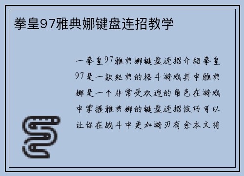 拳皇97雅典娜键盘连招教学