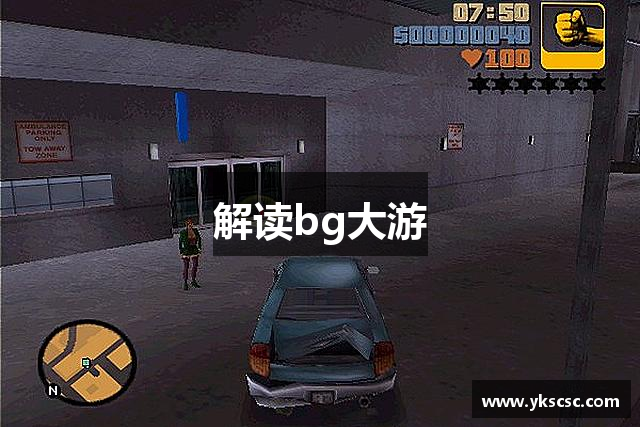 解读bg大游